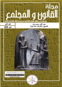 العدد الأول من مجلة القانون و المجتمع- عربية-
